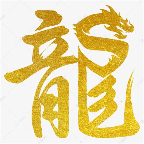 代表龍的字|龙